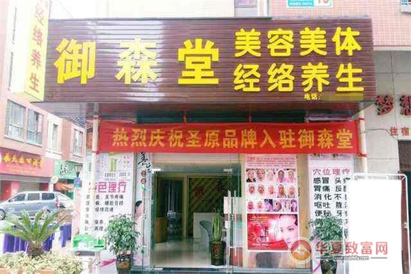 御森堂加盟